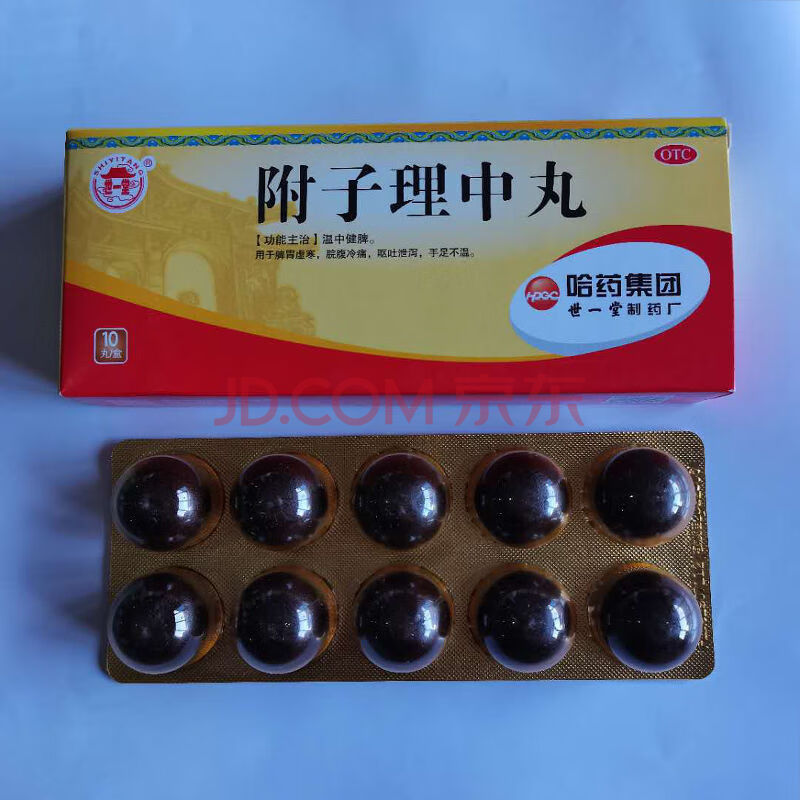 哈药 世一堂 附子理中丸 9g*10丸 3盒