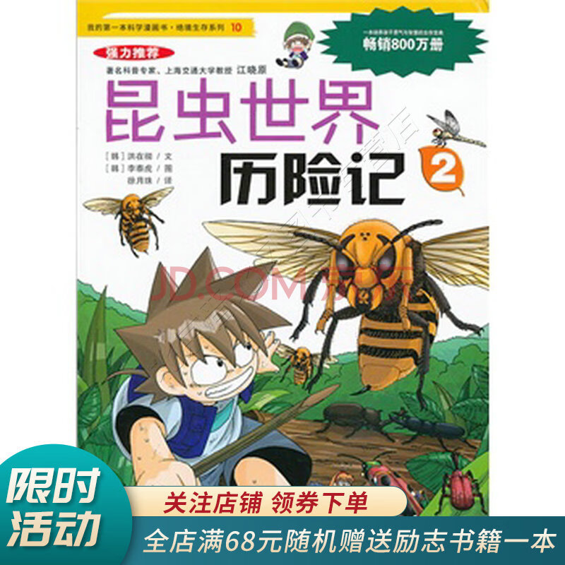 我的第一本科学漫画书·绝境生存系列10:昆虫世界历险记2