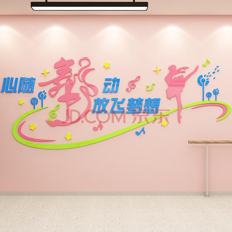 舞蹈教室墙贴纸布置装饰艺术培训班文化背景墙贴3d立体大练舞房 粉红