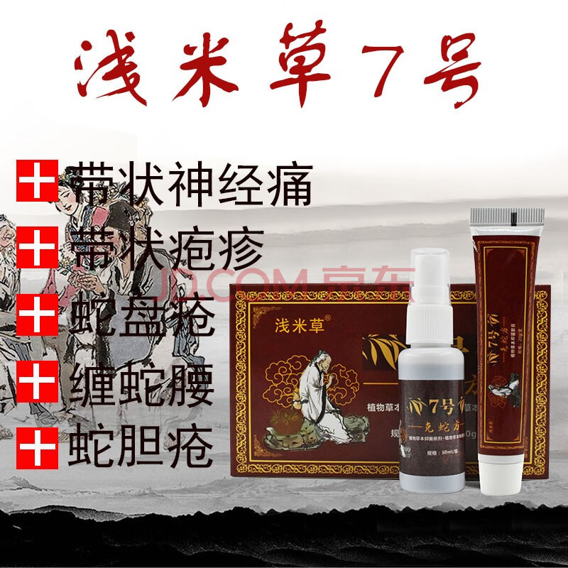 【顺丰速递】浅米草7号克蛇方后遗症疼痛胡克蛇七号泡带蛇缠腰状火丹