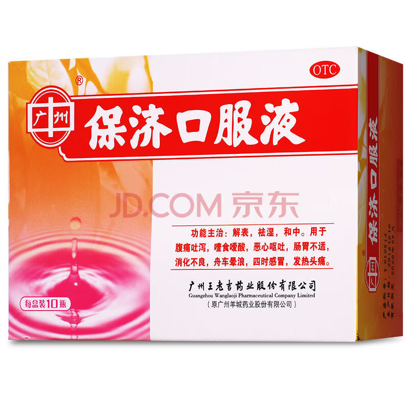 王老吉 保济口服液10ml*10支/盒解表 恶心呕吐消化不良 舟车晕浪 1