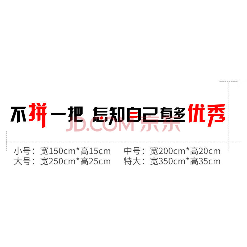不拼一把怎知自己多 小