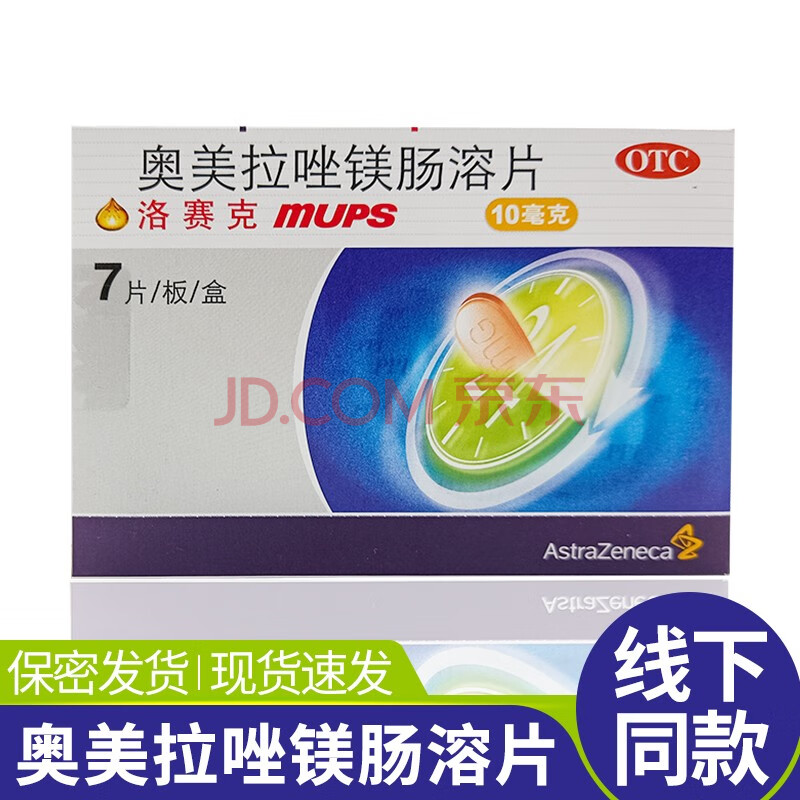 非处方药 消化系统用药 消化不良类 凯伦特(carent) 洛赛克 losec m