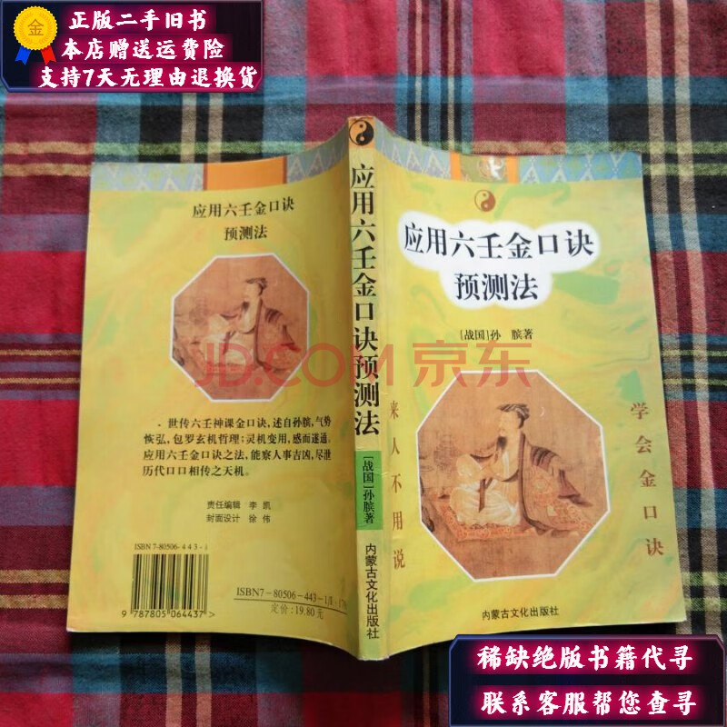 【二手9成新】應用六壬金口訣預測法