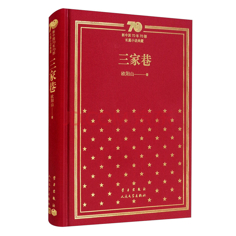 三家巷/新中國70年70部長篇小說典藏