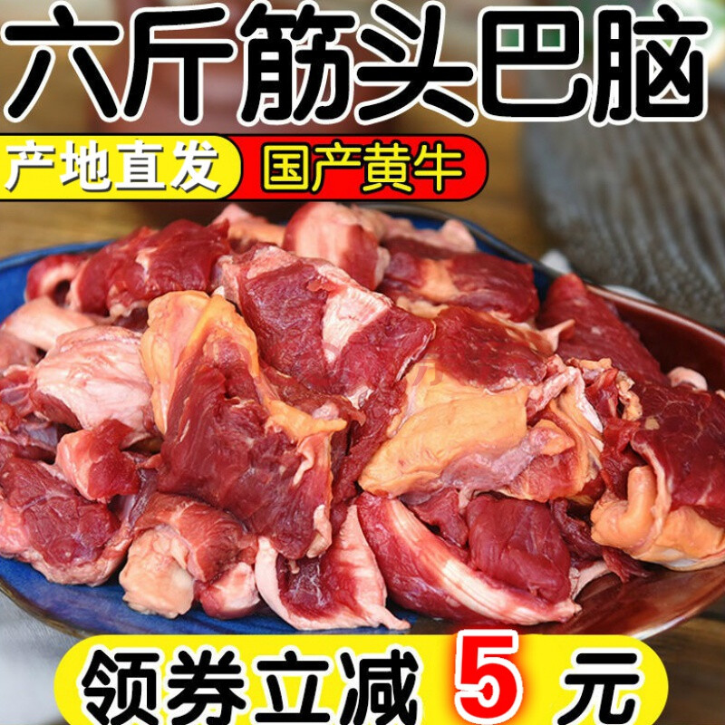 6斤特惠筋头巴脑新鲜清真正宗生牛肉调理2斤冷冻生鲜黄牛肉剔骨肉