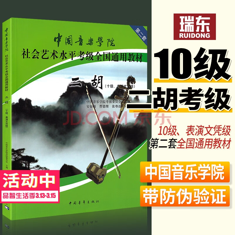 文凭级中国音乐学院社会艺术水平考级二胡教程全国通用教材二胡考级书