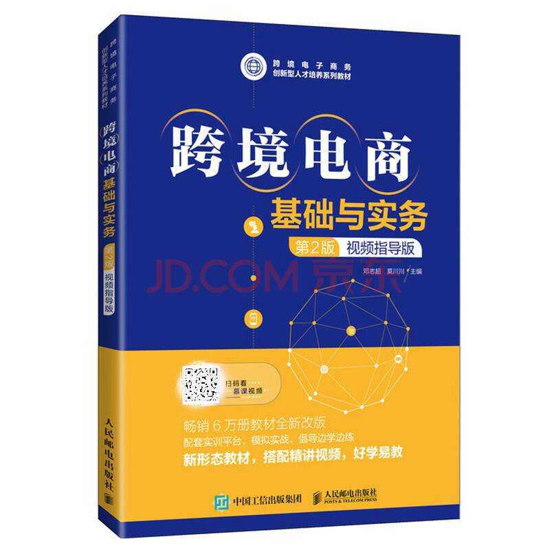 跨境电商基础与实务 2版 视频指导版 跨境电子商务网店运营书