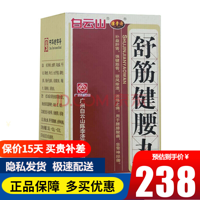 陈李济 舒筋健腰丸120g 补益肝肾 强健筋骨 驱风除湿 活络止痛