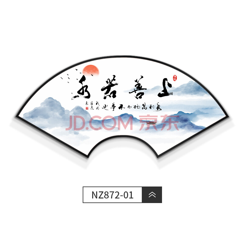 迪斯普麦 上善若水励志字画扇形装饰画书法山水画茶室背景墙壁画办公