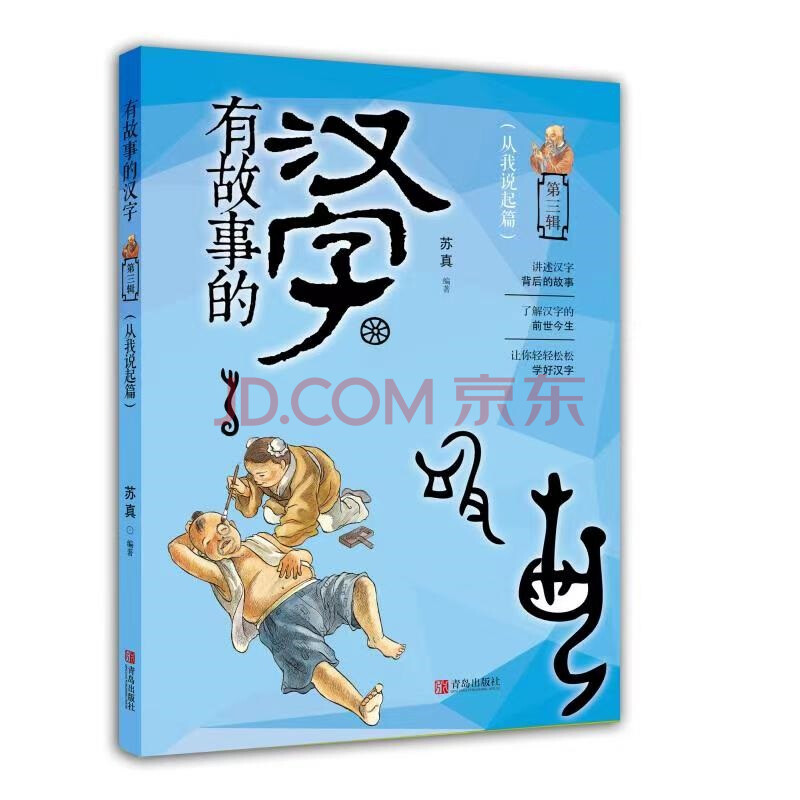 有故事的汉字(第3辑从我说起篇)