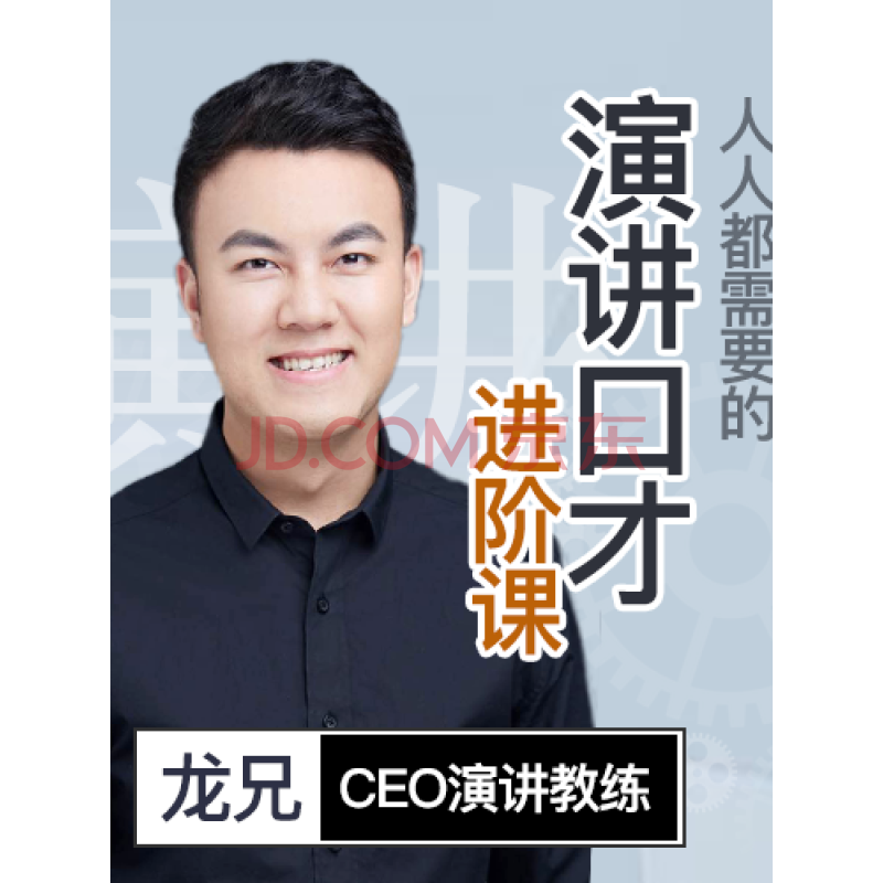 小白到演講高手的20堂課