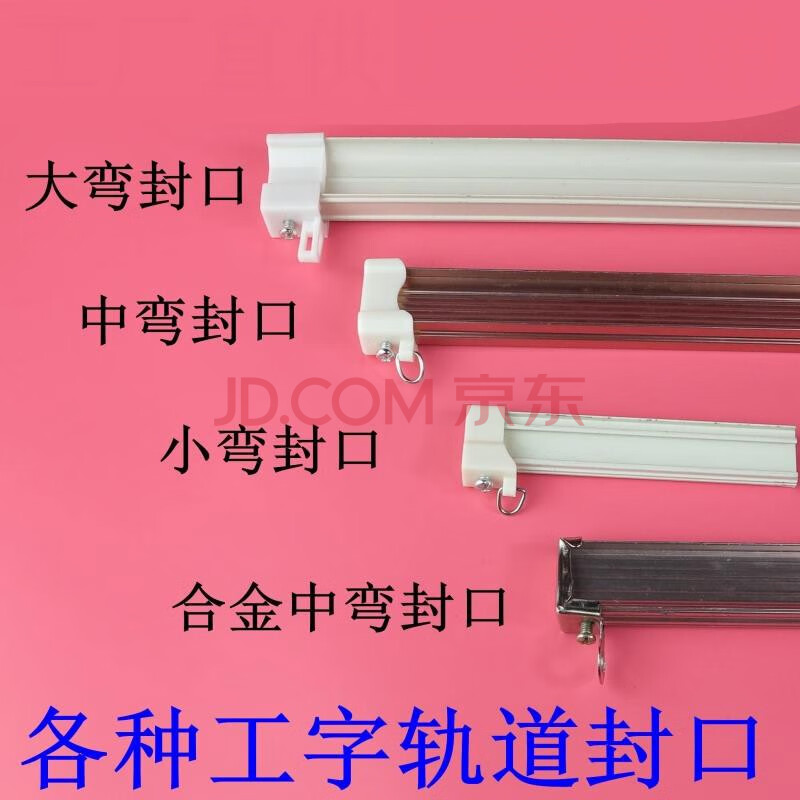 窗帘轨道封口 工字轨弯轨封头 封边 堵头 窗帘轨道导轨配件定制 d款