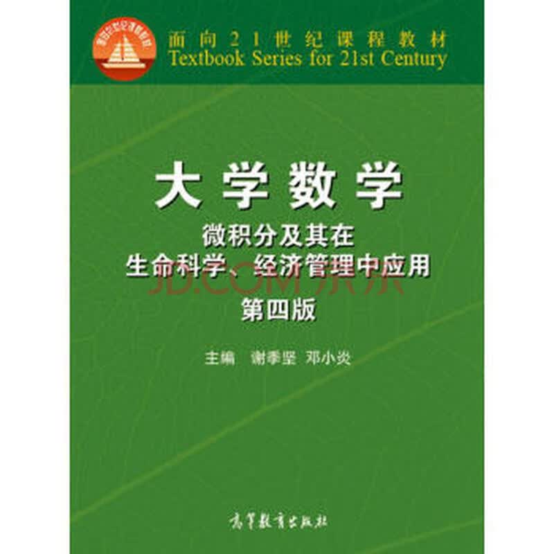 [上新] 大学数学微积分及其在生命科学,经济管理中应用 第四版 谢季坚
