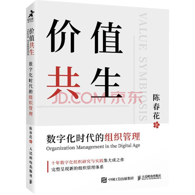 【陈春花2021新作】价值共生数字化时代的组织管理陈春花管理书籍企业