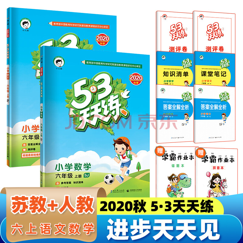 【苏教版】53天天练六年级上册 同步训练全套2本小学语文数学一课一练