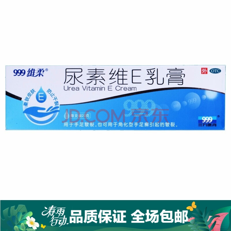 999三九 尿素维e乳膏 20g 手足皲裂也可用于角化型手足癣引起的皲裂