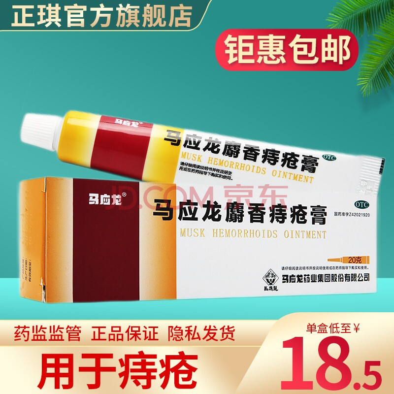 馬應龍麝香痔瘡膏20g痔瘡藥痔瘡膏馬應龍痔痔膏肛裂大便出血消腫 【20