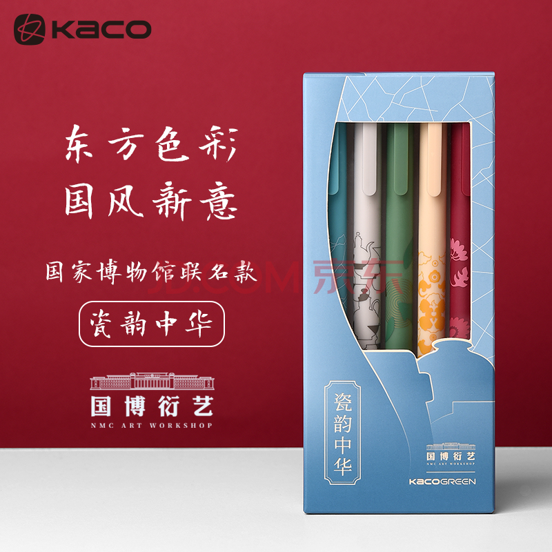 中国国家博物馆联名kaco书源按动中性笔瓷韵中华套装文化创意手账彩芯