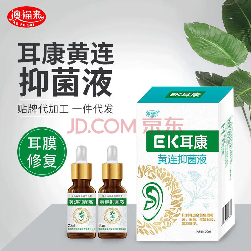 澳福来耳康黄连液滴耳液 耳道堵塞外用滴耳液 20ml.