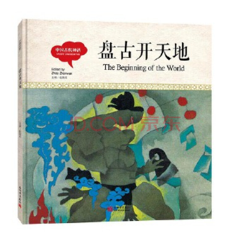 【二手9成新】中國古代神話·盤古開天地趙鎮琬9787510457227新世界