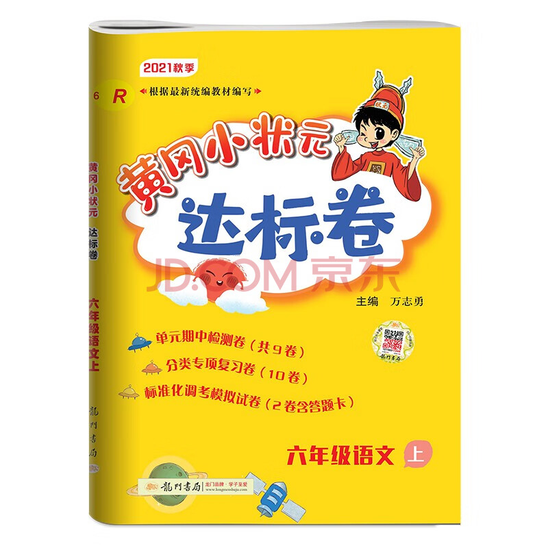 2021年秋季黄冈小状元达标卷 六年级语文上册人教版(套装共2册)买一本