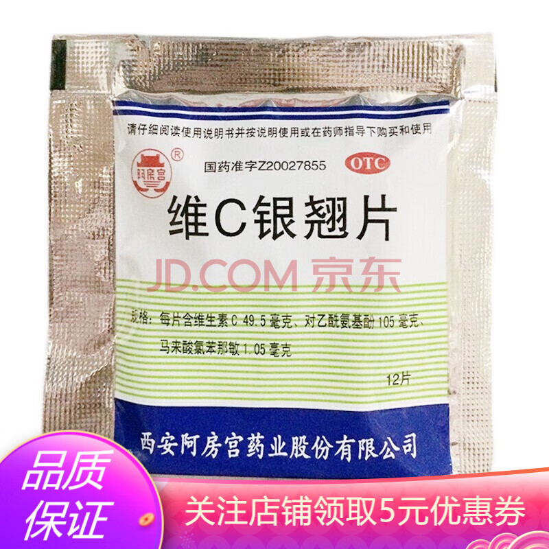 阿房宫 维c银翘片 0.32g*12片/袋 1小袋装
