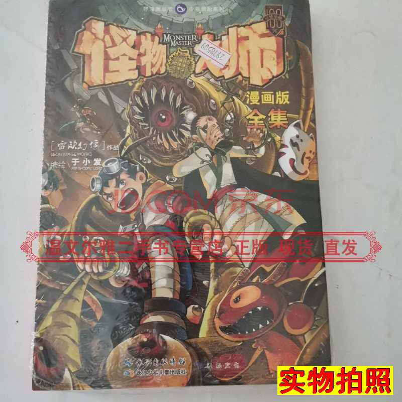 【二手9成新】怪物大师漫画版全集 雷欧幻象