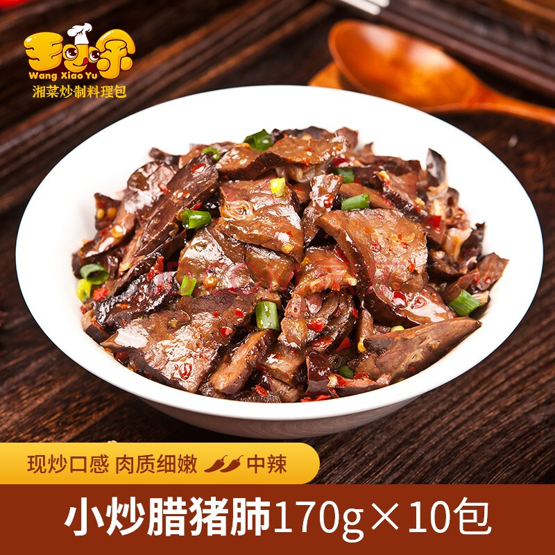 王小余小炒腊猪肺料理包170g*10包半成品方便菜速冻菜肴加热即食