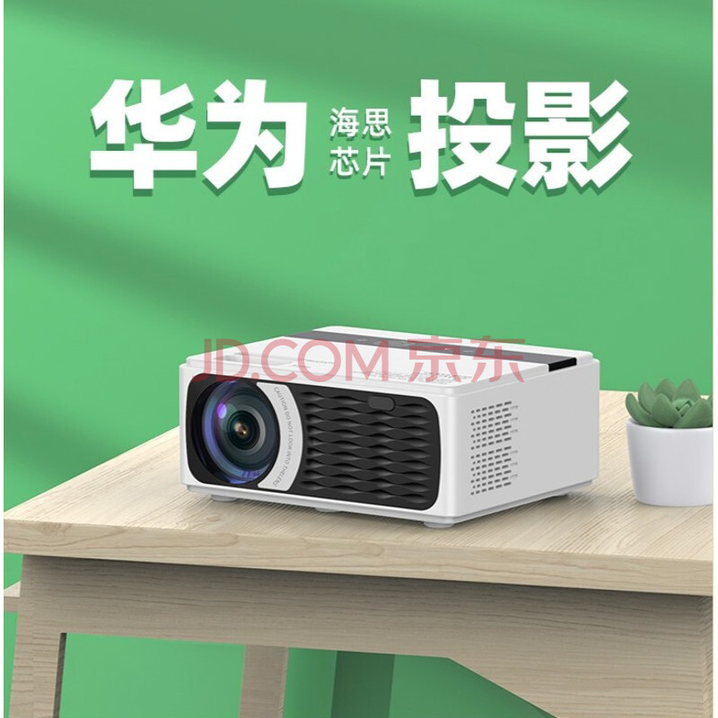华为(huawei)通用海思芯片投影仪家用芯2021新款手机白天超高清4k智能