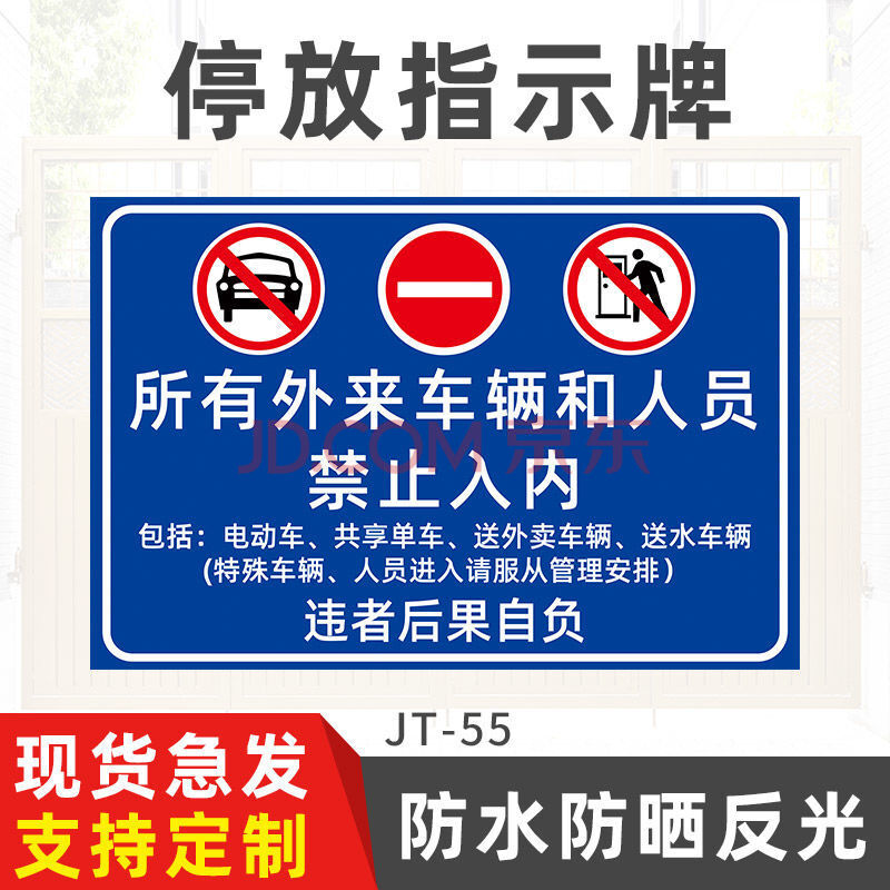 禁止停车标识牌告示标志牌反光铝牌 jt-55所有外来车辆和人员禁止入内