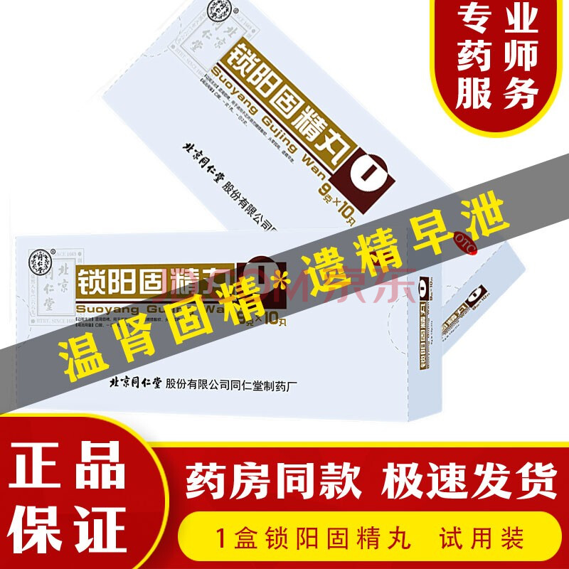 純中藥手淫過度陽痿早洩時間短華佗 1盒固本鎖精丸鎖精固腎丸固精丸