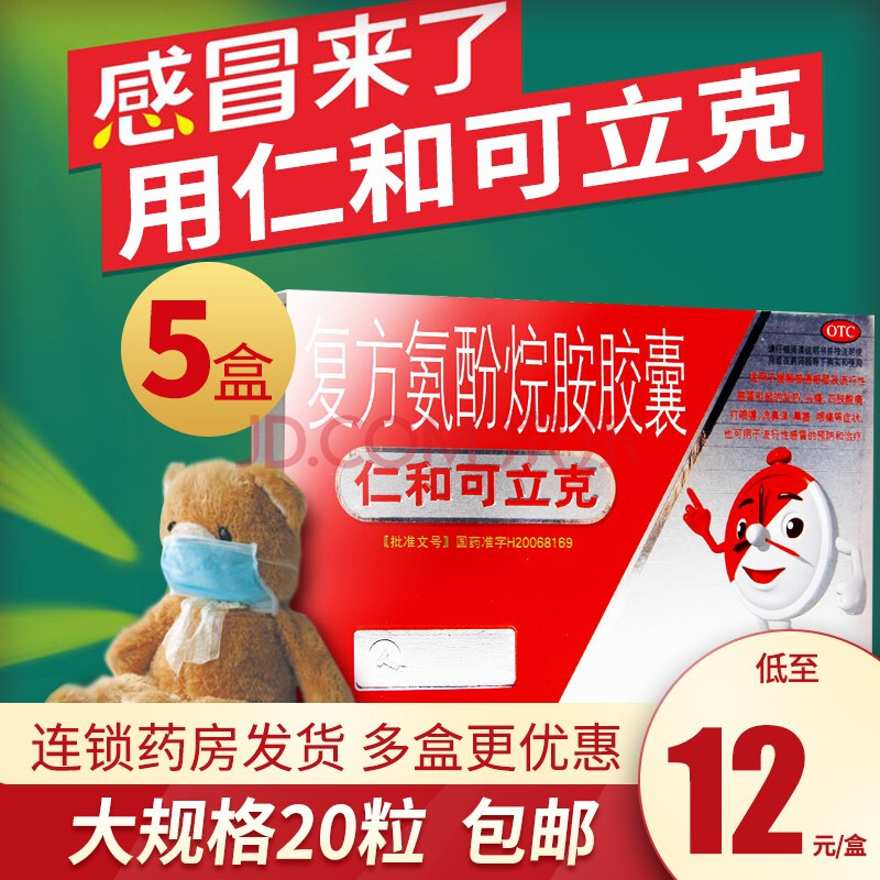 仁和可立克感冒软胶囊 复方氨酚烷胺胶囊感冒药 20粒头痛鼻塞发热咽痛