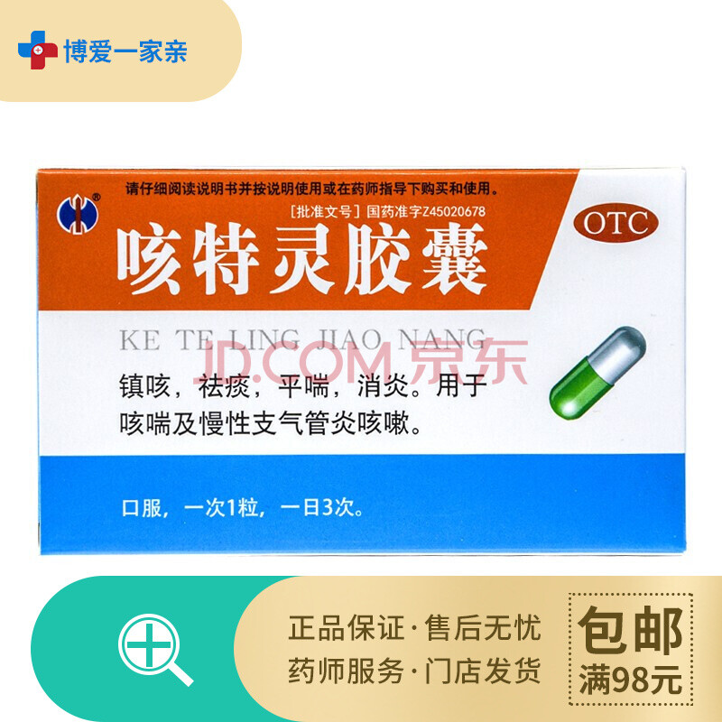 修正咳特灵胶囊20粒/盒镇咳祛痰平喘消炎咳喘慢性支气管炎咳嗽止咳