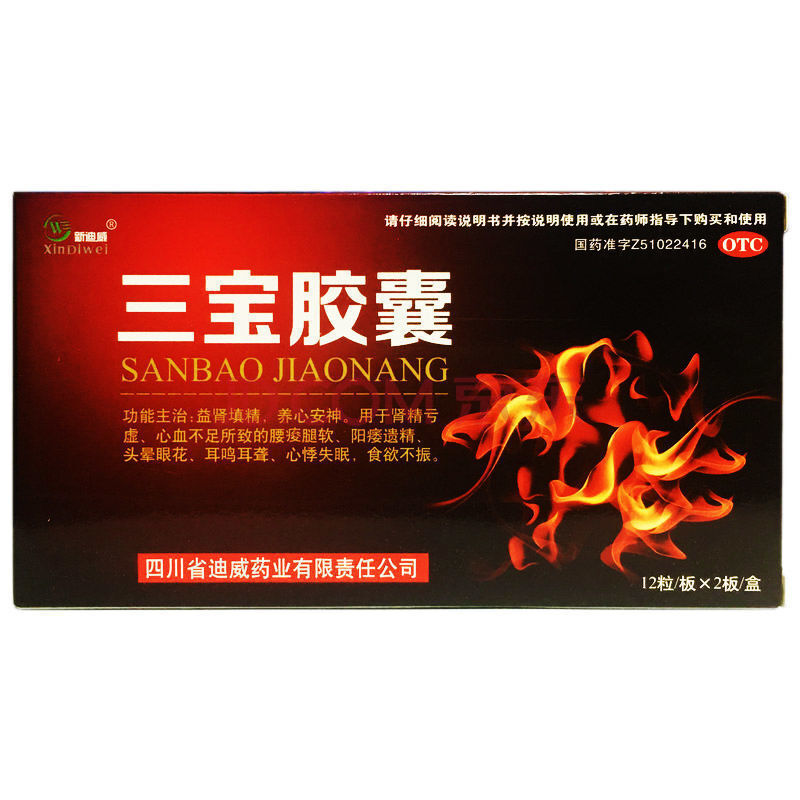 新迪威 三宝胶囊24粒 益肾填精肾精亏虚阳痿遗精养心安神药心悸失眠