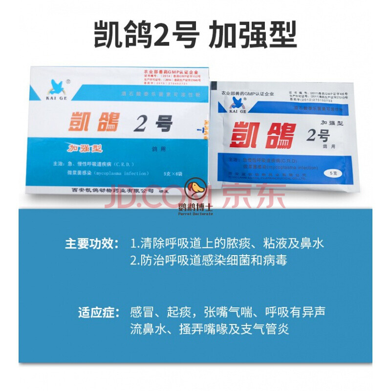 凯鸽鹦鹉药流鼻涕鸽子单眼伤风拉稀水便绿便驱虫药八哥鸟用药 凯鸽2号
