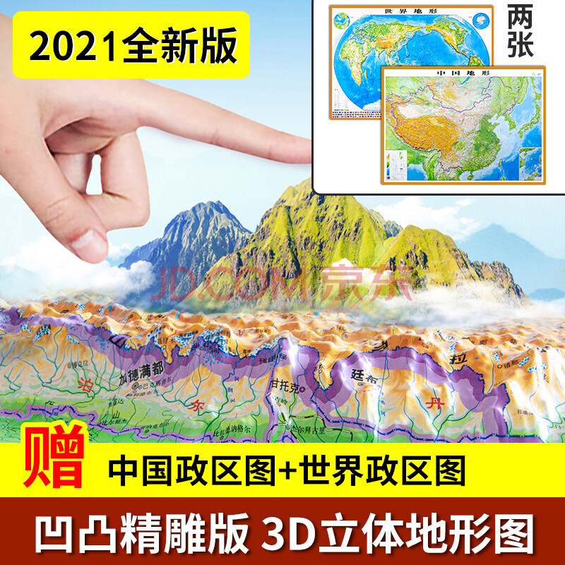 【精雕加强版】2021新版中国3d立体凹凸地形图挂图世界地形立体地图