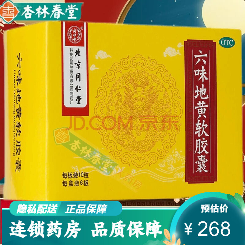 北京同仁堂六味地黃軟膠囊60粒 頭暈耳鳴 遺精盜汗 腎虛陰虛補腎 藥 6