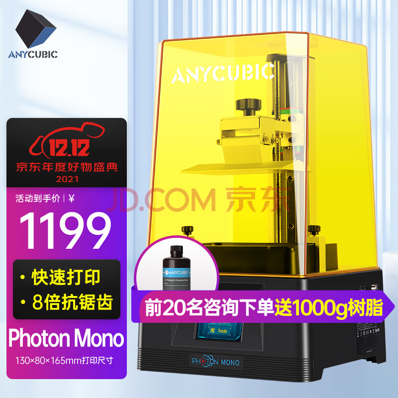 ANYCUBIC 高精度6寸4K黑白屏 MONO 4K高速打印光固化3D打印机LCD MONO（6.08寸2K黑白屏） 整机+1000ml树脂