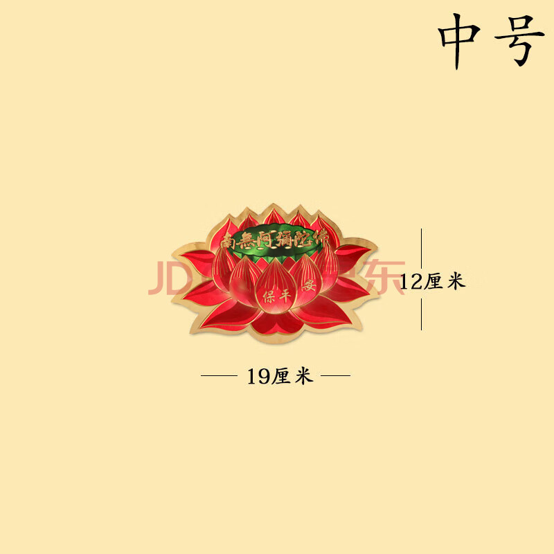 佛教蓮花阿彌陀佛家用門窗牆貼佛字汽車貼紙佛堂用品不乾膠 中號蓮花