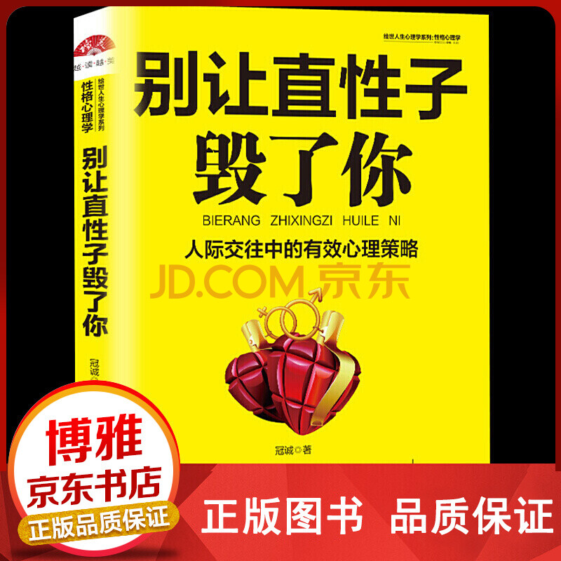 别让直性子毁了你 职场提高自我生活人际沟通口才训练【领劵立减100!