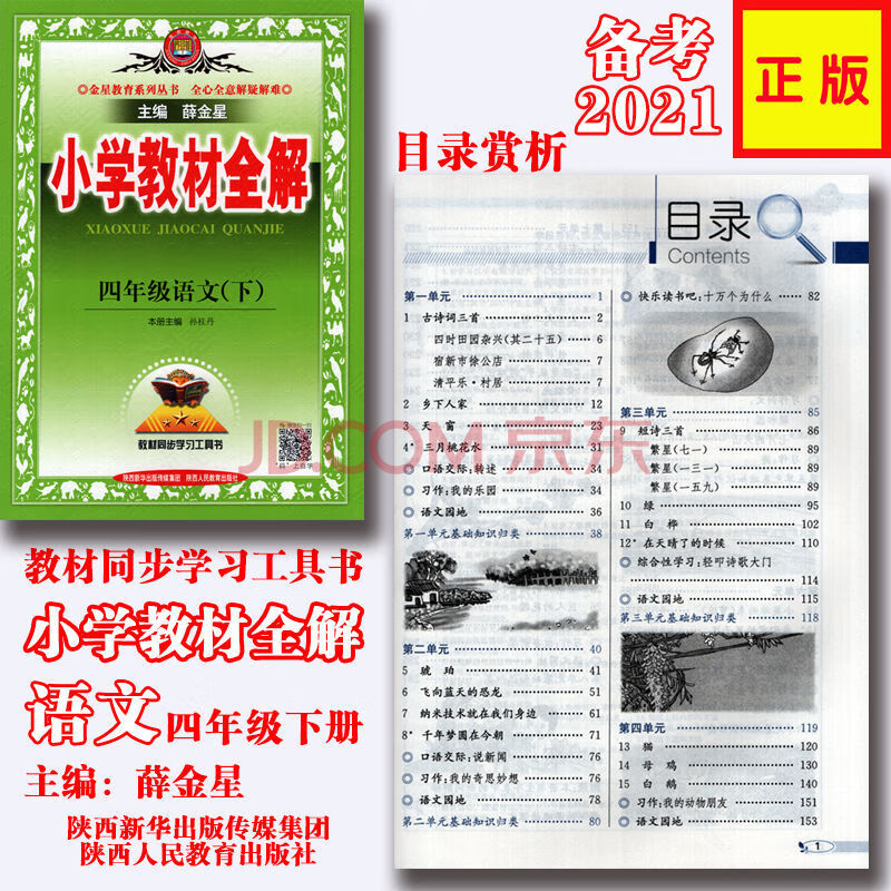 小学教材全解4四年级下册下学期语文 rj版 人教版 主编薛金星