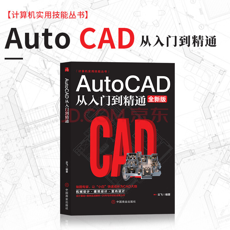 2021新版autocad从入门到精通cad教程书籍 零基础自学cad软件安装机械