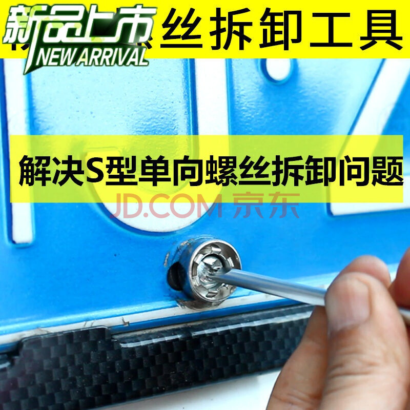 迪彦 汽车上牌照防盗螺丝钉拆卸工具车牌架框单向防盗扣拆除螺丝刀 s
