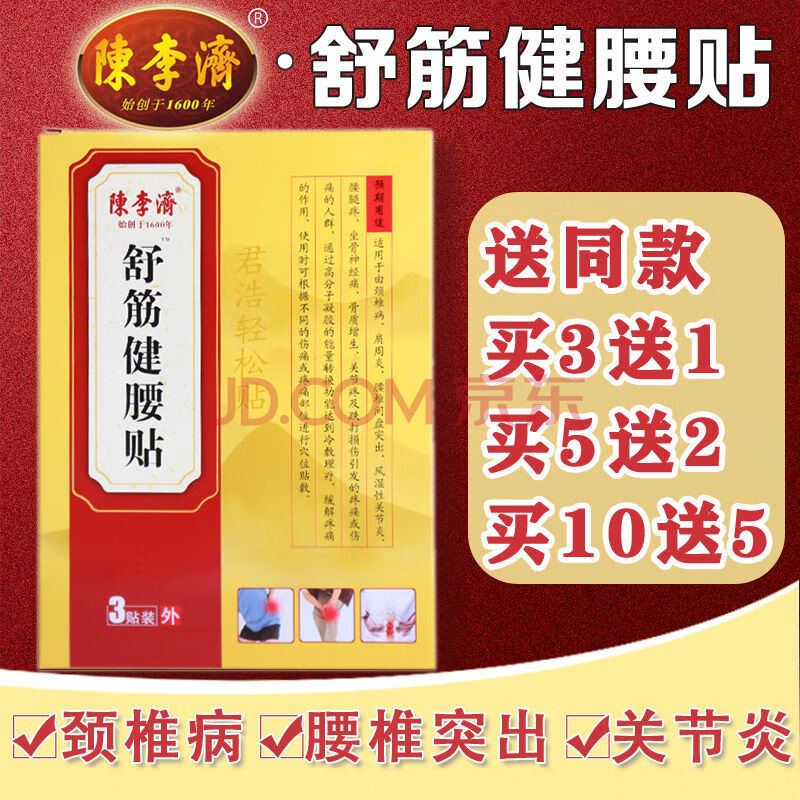 陈李济舒筋健腰贴腰椎腰间盘突出专用贴膏腰疼颈椎 15盒(10盒价格)