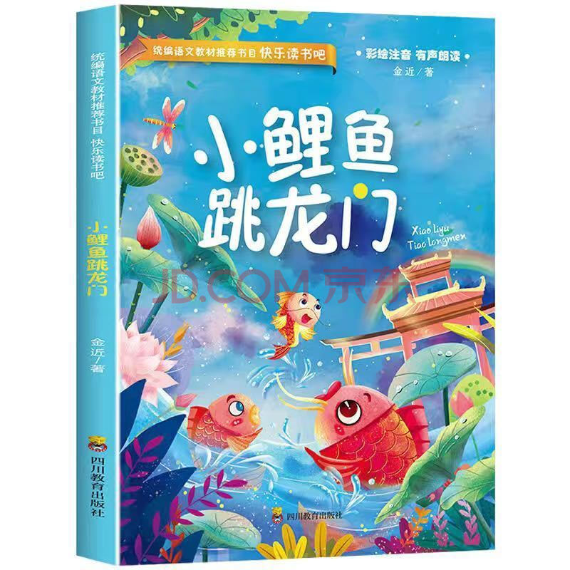 小鯉魚跳龍門二年級上冊課外書必讀快樂讀書吧叢書孤獨的小螃蟹 小