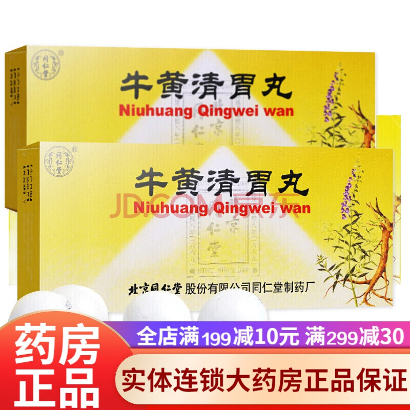 北京同仁堂牛黄清胃丸10丸大蜜丸 清胃泻火上火清火的药润燥通便肠胃