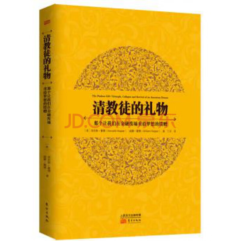 清教徒的礼物:那个让我们在金融废墟重拾梦想的馈赠 正版现货