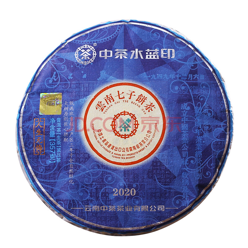 【1饼】2020年 中茶钻石水蓝印 普洱茶 生茶 357克/饼