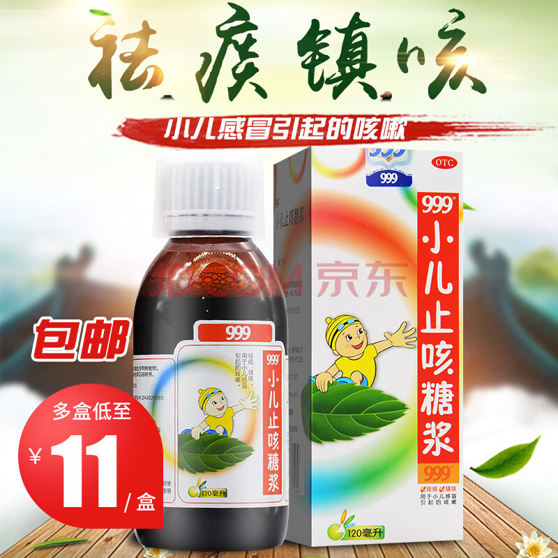 999 小兒止咳糖漿 120ml 祛痰鎮咳小兒引起咳嗽 【1盒裝】低至13元/盒